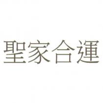 聖家合運