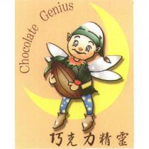巧克力精靈及圖