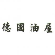 德國油屋