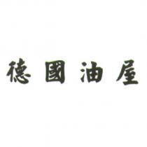 德國油屋