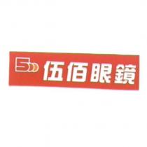 500 伍佰眼鏡