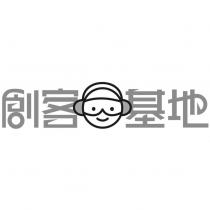 創客基地及圖