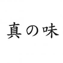 真の味