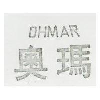 奧瑪 OHMAR
