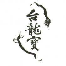 台龍寶、壽光及圖