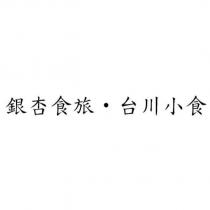 銀杏食旅‧台川小食