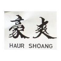 豪爽 HAUR SHOANG 
