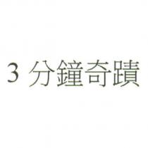3 分鐘奇蹟 [3 MINUTE MIRACLE ]