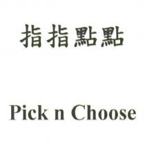 指指點點 Pick n Choose