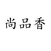 尚品香