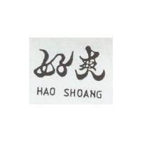 好爽 HAO SHOANG