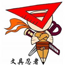 文具忍者及圖