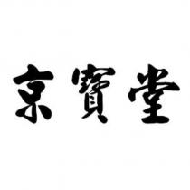 京寶堂
