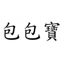 包包寶