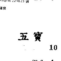 五寶