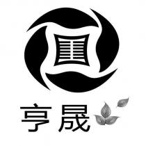 亨晟及圖