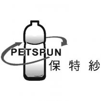 保特紗 PETSPUN 及圖