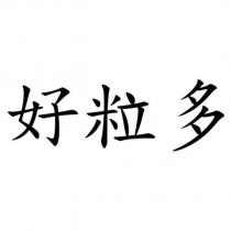 好粒多