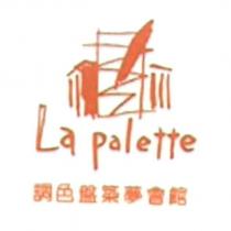 調色盤築夢會館 La Patelle 及圖