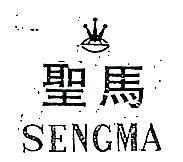 聖馬 SENGMA 