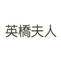 英橋夫人