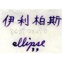 伊利柏斯 ELLIPSE
