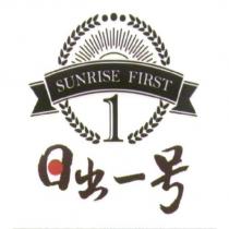 日出一號 SUNRISE FIRST 1 及圖