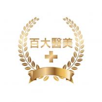 百大醫美及圖
