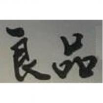 良品
