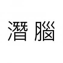 潛腦