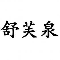 舒芙泉