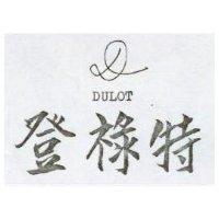 登祿特 DULOT 