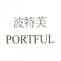 波特芙 PORTFUL