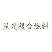 星光複合燃料