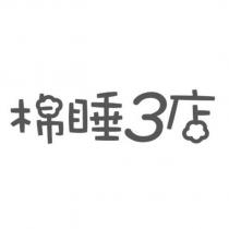 棉睡 3 店