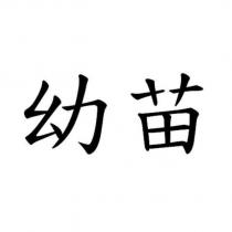 幼苗