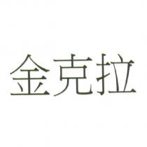 金克拉