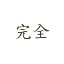 完全