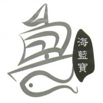 海藍寶及圖