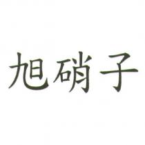 旭硝子