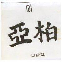 亞柏及圖 CSABEL 