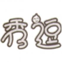 秀逗