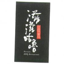 滋滋咕嚕 Korean BBQ Restaurant 滋滋咕嚕 及圖