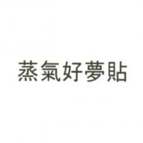 蒸氣好夢貼
