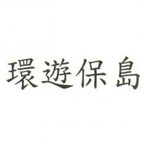 環遊保島