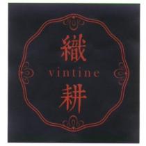 織耕 vintine 及圖