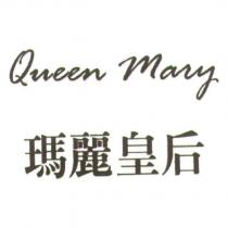 瑪麗皇后 Queen Mary