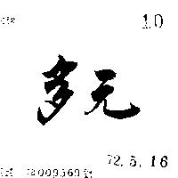 多元