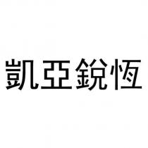 凱亞銳恆
