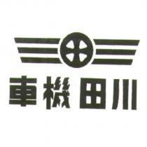 川田及圖